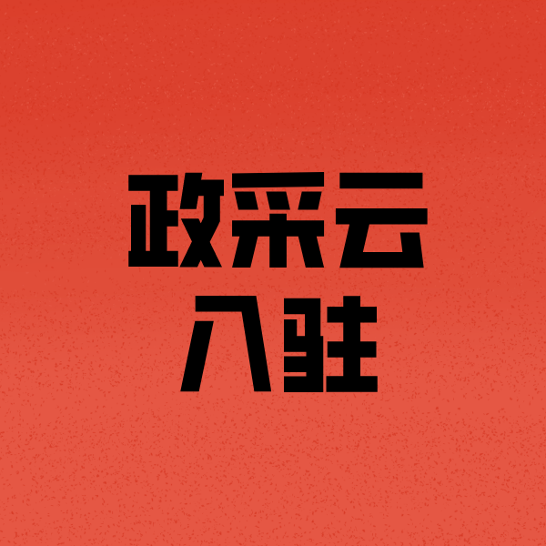 綦江政采云注册