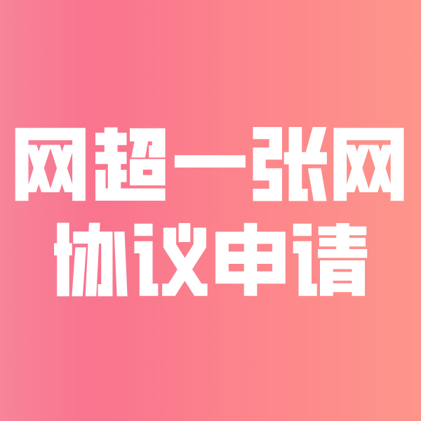 綦江网超一张网协议申请