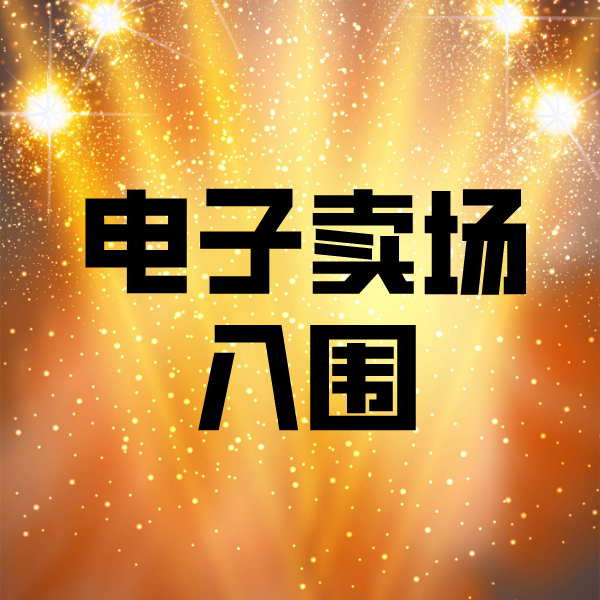 綦江电子卖场入围