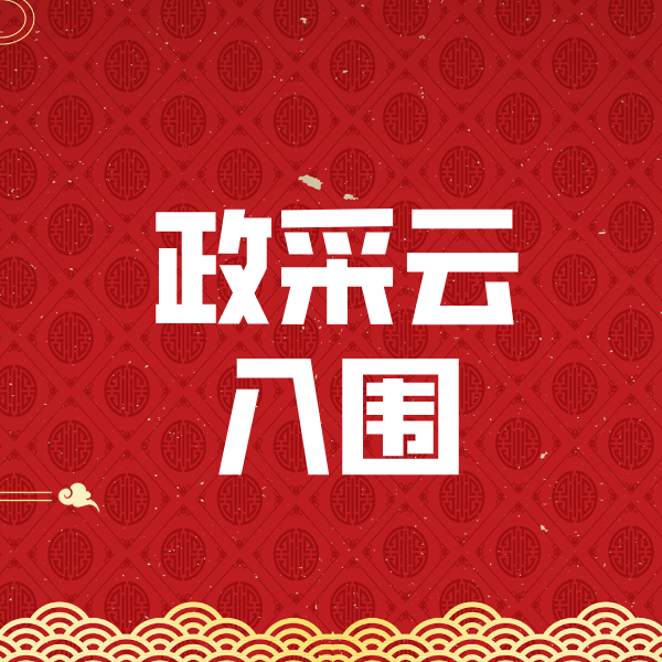 綦江政采云入围