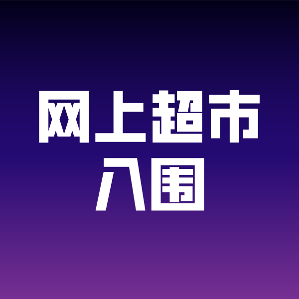 綦江政采云网上超市入围