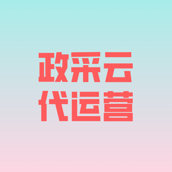 綦江政采云代运营