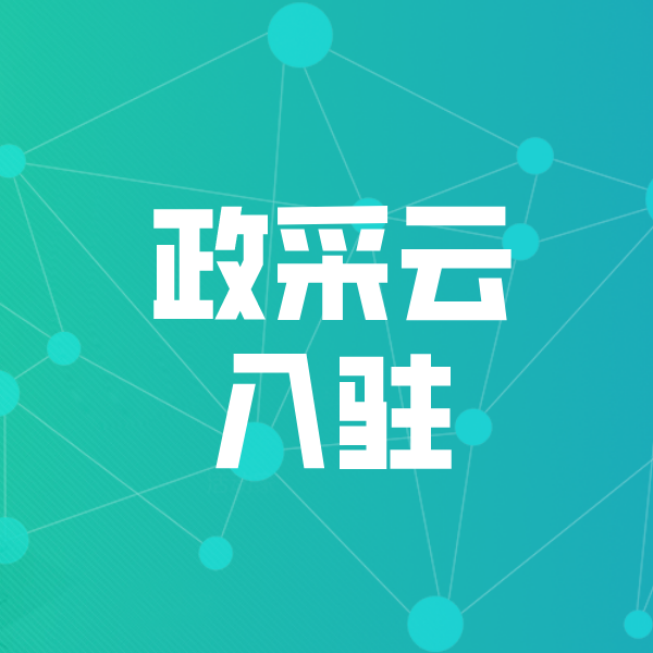 綦江政采云入驻